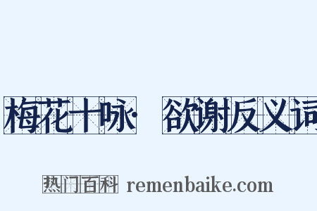 梅花十咏·欲谢反义词是什么意思的图片